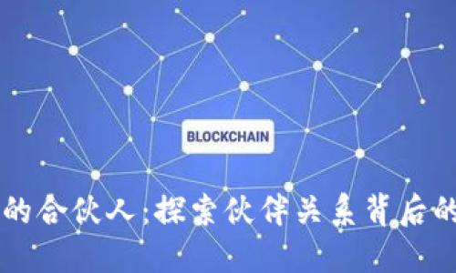 区块链项目的合伙人：探索伙伴关系背后的机会与创新