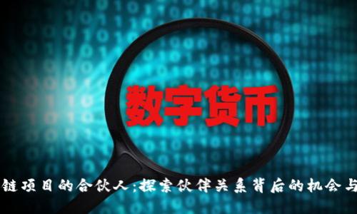 区块链项目的合伙人：探索伙伴关系背后的机会与创新