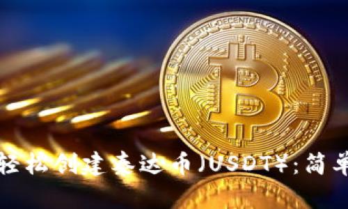 如何在TP钱包中轻松创建泰达币（USDT）：简单步骤与实用技巧