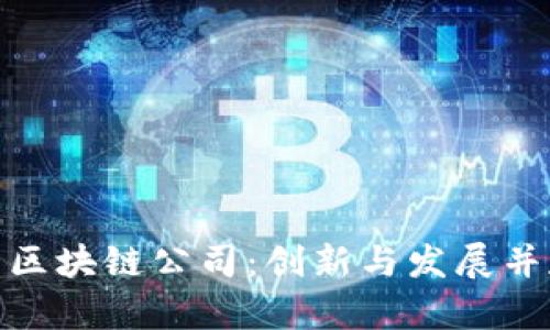 探索苏州最新区块链公司：创新与发展并存的行业趋势