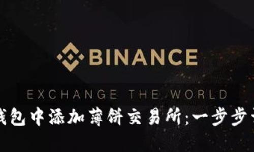 如何在TP钱包中添加薄饼交易所：一步步详解与技巧