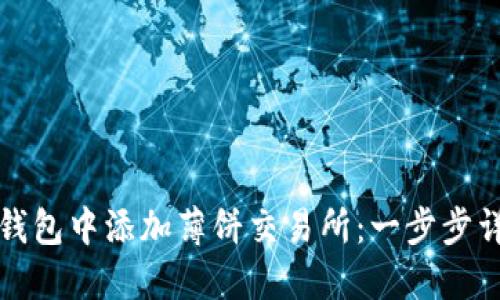 如何在TP钱包中添加薄饼交易所：一步步详解与技巧