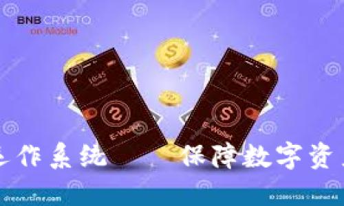 区块链安全运作系统——保障数字资产的坚实防线