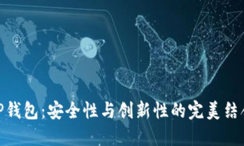 TP钱包：安全性与创新性的完美结合