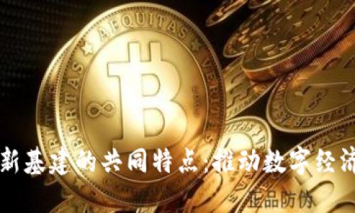 区块链新基建的共同特点：推动数字经济的未来