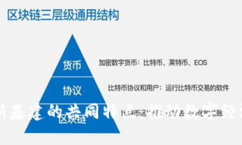 区块链新基建的共同特点：推动数字经济的未来