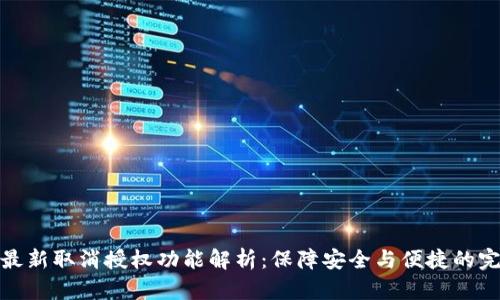 TP钱包最新取消授权功能解析：保障安全与便捷的完美平衡