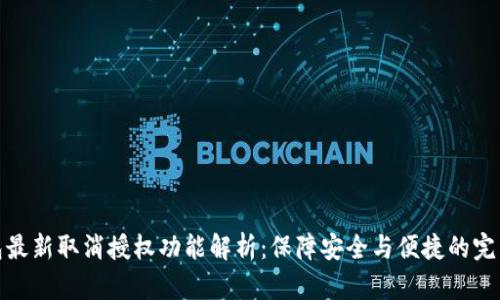 TP钱包最新取消授权功能解析：保障安全与便捷的完美平衡