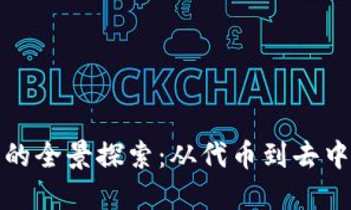 区块链衍生项目的全景探索：从代币到去中心化金融的革命