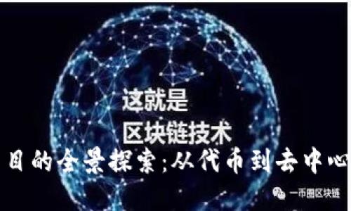 区块链衍生项目的全景探索：从代币到去中心化金融的革命