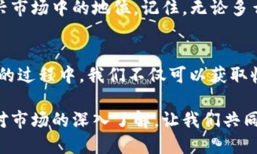   如何通过TP钱包轻松购买Kishu Inu：一步步指南  / 
 guanjianci  TP钱包, Kishu Inu, 加密货币, 钱包使用  /guanjianci 

 引言：走进加密货币的世界 
 在当今数字经济的浪潮下，加密货币的普及程度前所未有。许多人开始意识到，加密货币不仅是一种投资方式，更是一种新的财富管理手段。随着市场上项目的不断增多，Kishu Inu作为一种新兴的加密货币，也逐渐走入了大众的视野。购买Kishu Inu的过程可能看起来有些复杂，尤其对新手用户而言。然而，借助TP钱包，这个过程变得简单明了。 

 什么是TP钱包？ 
 TP钱包是一款功能强大的加密货币钱包，支持多种加密货币的存储与交易。它不仅具备安全性高、操作便捷等优点，还拥有友好的用户界面，使得用户在进行交易时更加顺畅。此外，TP钱包还支持多链资产，这意味着用户无需下载多个钱包，就能方便地管理不同的加密资产。如果你想要进入加密世界，TP钱包是一个值得信赖的起点。 

 Kishu Inu介绍 
 Kishu Inu是一种基于以太坊的狗狗币类代币，灵感来源于流行的Shiba Inu和Dogecoin。Kishu Inu致力于推动去中心化金融（DeFi）的发展，并在社区驱动的基础上构建其生态系统。其创新点在于强调社区互动与参与，同时推广Kishu作为一种代币的使用价值，例如在线支付、网络游戏等用途。这让它在众多竞争对手中显得尤其独特。 

 第一步：下载并设置TP钱包 
 在开始购买Kishu Inu之前，首先需要在你的设备上安装TP钱包。你可以在应用商店中搜索TP钱包并进行下载。安装完成后，打开TP钱包并创建一个新的钱包。在创建钱包时，一定要记录下你的助记词，这一步至关重要。失去助记词可能导致你无法恢复钱包中的资产。 

 第二步：购买以太坊（ETH） 
 Kishu Inu是基于以太坊的代币，这就意味着你需要以太坊作为桥梁。通过TP钱包，你可以直接购买以太坊。选择钱包中的“购买”选项，输入你希望购买的ETH数量，然后选择支付方式。 TP钱包支持多种支付选项，如信用卡、借记卡等。在确认购买后，等待交易的确认即可。请注意，网络拥堵可能导致交易延迟。 

 第三步：寻找Kishu Inu的交易所 
 以太坊到账后，接下来需要找到一个支持Kishu Inu交易的平台。在TP钱包中，你可以直接寻找支持Kishu Inu的去中心化交易所（DEX）。如Uniswap等是目前比较流行的选择。请确保在交易所中选择Kishu Inu，并核对合约地址，以防误买其他代币。 

 第四步：进行交易 
 选择好交易所后，输入你要购买的Kishu Inu数量和相应的ETH数量。交易所会自动计算出你需要支付的费用和交易滑点。确认无误后，点击“确认交易”按钮。很快，你的Kishu Inu就会到账。在整个过程中，请保持网络稳定，以避免影响交易的顺利完成。 

 第五步：安全存储你的Kishu Inu 
 一旦成功购买Kishu Inu，接下来重要的一步就是安全存储它。在TP钱包中，你的代币将自动显示在资产列表中。然而，合理的资产管理非常关键。建议定期备份你的钱包，保持助记词和私钥的安全。选择一处安全的位置来存放这些信息，确保不被他人获取。 

 为什么选择Kishu Inu？ 
 Kishu Inu不仅仅是投机的工具，它还代表了一种社区精神。Kishu Inu项目在不断完善其生态系统，积极参与社会活动，并推动更多的实用场景。更重要的是，Kishu Inu的社群氛围浓厚，许多投资者不仅是因为其潜在的价值，也因为参与其中带来的归属感。而这正是其吸引大多数用户的关键所在。 

 加密货币的前景 
 随着技术的不断进步，加密货币的前景愈加明朗。许多企业和机构正在逐渐接受加密货币作为一种支付选项，不再仅仅局限于投资的范畴。未来的某一天，加密货币或许会成为主流的支付工具，而Kishu Inu作为其中一员，无疑是这场变革中的一颗璀璨明星。 

 总结：拥抱未来的投资机会 
 随着越来越多的人投身于加密货币的世界，正确的选择和策略变得至关重要。通过TP钱包购买Kishu Inu只是开始，接下来的投资与管理将决定你在这个新兴市场中的地位。记住，无论多么复杂的流程，只要一步一步来，总会找到窍门。在探索加密货币的旅途中，谨慎和激情兼具，方能在未来的投资中赢得一席之地。 

 最后建议 
 在这个互联网时代，信息流动的速度空前加快，保持对市场的敏感度和学习态度将是你在投资路上的不二法门。Kishu Inu的路途或许伴随着波动，但在参与的过程中，我们不仅可以获取收益，也能收获友谊和经验。记住，投资有风险，选择时请保持谨慎。  

 希望本文能帮助到想要通过TP钱包购买Kishu Inu的每一位朋友，不论你是新手还是老手，都能从中得到实质性的帮助。成功投资的关键在于个人的决策和对市场的深入了解，让我们共同努力，走向加密货币的美好未来。 