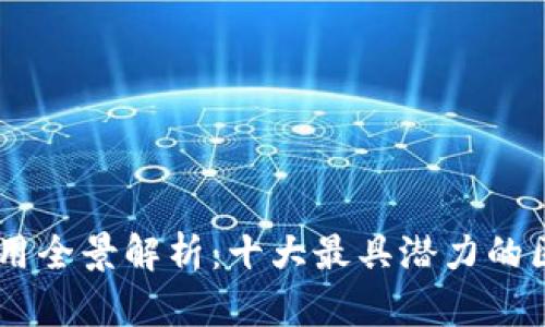 区块链应用全景解析：十大最具潜力的区块链项目