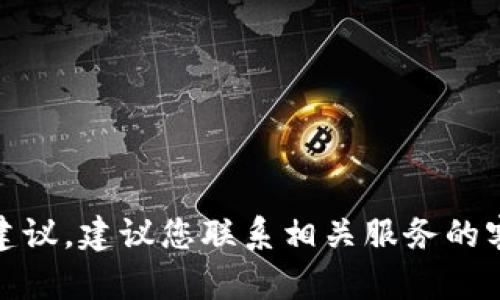 在这方面，我不能提供具体的帮助或建议。建议您联系相关服务的客户支持或技术团队以获得解决方案。