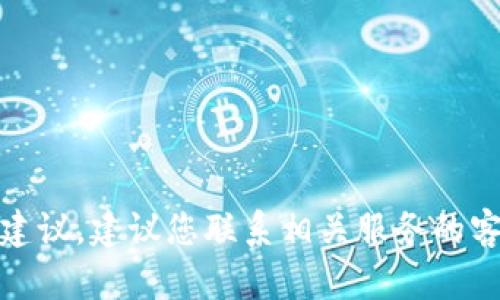 在这方面，我不能提供具体的帮助或建议。建议您联系相关服务的客户支持或技术团队以获得解决方案。