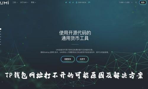 TP钱包网址打不开的可能原因及解决方案