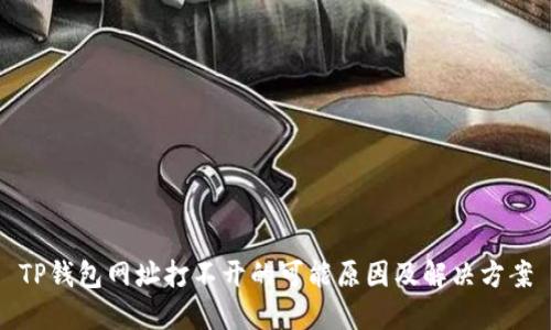 TP钱包网址打不开的可能原因及解决方案