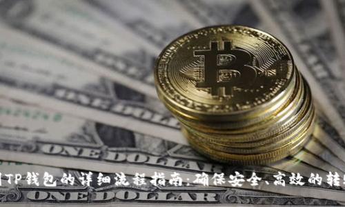 提币到TP钱包的详细流程指南：确保安全、高效的转账体验