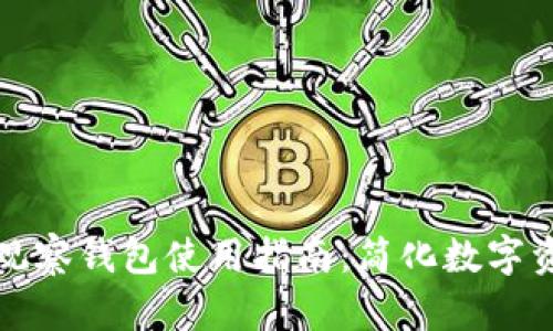 TP钱包观察钱包使用指南：简化数字资产管理