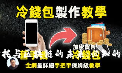 探索金融信托与区块链的未来：必知的概念股揭秘