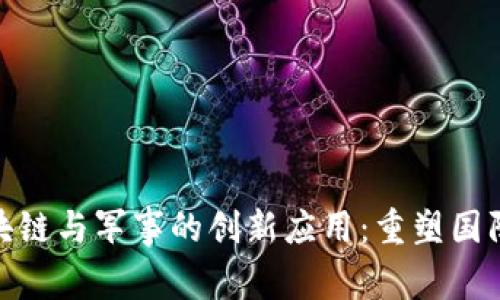 探秘区块链与军事的创新应用：重塑国防与安全