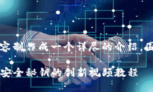 正如您所要求的和内容格式，我将以下内容制作成一个详尽的介绍，围绕“TP钱包助记词视频”的主题进行创作。

揭秘TP钱包助记词生成与保护：轻松掌握安全秘钥的创新视频教程