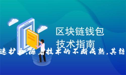 xiaoti区块链技术的组成结构详解：核心元素与应用前景/xiaoti  
区块链结构, 技术组成, 分布式账本, 加密安全/guanjianci  

引言：区块链技术的崛起  
区块链技术近年来在各行各业中展现出了巨大的潜力及应用价值。它的分布式特性和透明度吸引了众多企业与个人的关注。从加密货币到供应链管理，区块链正在改变我们理解和运用信息的方式。为了深入了解这一技术，我们需要从它的基本结构入手，解析出其核心组成部分，以及如何通过这些部分发挥其独特的优势。  

什么是区块链？  
简单来说，区块链是一种以区块为单位，按照时间顺序串联在一起的数据结构。每个区块都包含了一定数量的交易记录，前一个区块的哈希值作为链接的依据，使得整个链条具备了不可篡改的特性。尽管区块链的概念早在1980年代就已经提出，真正被广泛应用却是在2009年比特币的出现之后。  

区块链的基本结构  
要理解区块链技术的组成结构，我们必须从几个关键元素入手：  

h41. 区块（Block）/h4  
区块是区块链的基本单位，每个区块中通常包含以下几个部分：  
ul  
    listrong区块头（Block Header）：/strong这部分包括版本号、前一个区块的哈希值、当前区块的时间戳、难度值及随机数等。区块头是连接上下区块的关键，它确保了整个链条的完整性与安全。/li  
    listrong交易数据（Transaction Data）：/strong每个区块中记录了多笔交易的信息。这些交易经过加密算法处理，能有效防止数据被篡改。/li  
    listrong哈希值（Hash）：/strong哈希是区块内容生成的唯一标识符，任何对区块内容的更改都会导致哈希值的变化，从而破坏链条的完整性。/li  
/ul  

h42. 链（Chain）/h4  
链是由一个个区块通过哈希值相连而成的。链的连续性和不可篡改性是区块链的核心特点。任何新生成的区块都必须通过不断计算得出的哈希值与前一个区块进行关联。这种机制有效防止了历史交易记录被随意更改。  

h43. 节点（Node）/h4  
区块链是一个分布式网络，每个参与者称为一个节点。节点承担着验证和传播交易信息的功能。每个节点都有权参与到区块的生成、验证及交易的记录中，这为区块链的去中心化特性提供了基础。  

h44. 共识机制（Consensus Mechanism）/h4  
共识机制是区块链网络中节点达成一致的方式。常见的共识机制包括工作量证明（PoW）、权益证明（PoS）、代理权益证明（DPoS）等。这些机制确保了在去中心化环境中，所有节点的意见可以有效达成一致，增强了网络的安全性和稳定性。  

区块链的工作原理  
在深入理解区块链的结构组成后，我们需要探讨它是如何运作的。以下是区块链工作流程的基本步骤：  
ol  
    listrong交易发起：/strong用户通过区块链网络发起交易，交易信息被广播到整个网络。/li  
    listrong交易验证：/strong节点接收到交易后，系统根据共识机制验证交易的有效性。有效的交易会被记录进新的区块中。/li  
    listrong区块创建：/strong当一定数量的交易被验证后，节点将这些交易打包成新区块，并进行哈希计算。/li  
    listrong链的更新：/strong新区块被加入到区块链上，所有节点都会更新自己的账本，以确保信息的一致性。/li  
    listrong交易完成：/strong用户可以查询到交易的状态，整个过程完成。/li  
/ol  

区块链的优势与应用前景  
区块链技术因其独特的结构和运作模式，在各个领域展现出了巨大的优势：  
ul  
    listrong去中心化：/strong区块链不依赖中央机构，所有参与者可以平等地参与网络活动，避免了单点故障的风险。/li  
    listrong安全性：/strong区块链通过加密技术和共识机制，确保数据的不可篡改。任何对数据的修改都会被迅速识别。/li  
    listrong透明性：/strong所有成员能够查看区块链中记录的信息，增强了信任感，降低了交易摩擦。/li  
    listrong高效性：/strong自动化的流程决定了区块链可以减少中介参与，提高了交易的效率。/li  
/ul  

总结：区块链的未来发展  
区块链技术的不断发展让我们看到了其在未来社会中的广泛应用潜力。从金融服务到供应链管理，再到身份验证和健康记录，区块链市场正在迅速扩大。随着技术的不断成熟，其结构组成也会随着需求的变化而演化，形成更加高效和智能的网络体系。  
总之，深入了解区块链技术及其结构组成，有助于把握未来数字经济的脉搏。让我们拭目以待，这一颠覆性技术将为我们带来怎样的变革！  