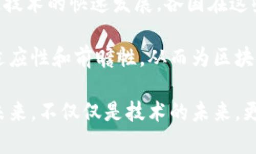 在探讨区块链政策机制时，可以从多方面的角度考虑。以下是一些主要的方面，这些方面共同构成了区块链技术应用和发展的政策框架。

### 1. 法律法规环境
法律法规是区块链政策机制中最为重要的部分。它为区块链技术的应用提供了规范和保障。不同国家和地区对于区块链的立法进程存在差异。例如，一些国家已经制定了专门的区块链法律，明确加密资产的法律地位，划分责任与权利；而另一些国家则在这方面尚未形成完整的法律体系。

区块链的去中心化特性使得现有的法律框架面临挑战，传统法律条款可能无法完全适用。例如，如何界定区块链交易的法律效力，如何解决智能合约的争议等，都需要新的法律解释和规定。在这一背景下，一些国家开始主动适应这一变化，推动相关法律的制定。

### 2. 监管政策
监管政策是确保区块链技术安全与合规的重要手段。各国政府和监管机构在推动区块链技术发展的同时，也面临防范洗钱、诈骗等金融犯罪的压力。例如，中国央行推出的数字货币政策便是对区块链技术的监管与应用的融合。

同时，各国在监管政策上展现出显著的差异。美国的监管相对更加灵活，允许创新，但对加密货币的监管趋于严格；而一些北欧国家则通过友好的政策环境来吸引区块链技术和创新的企业设立。有效的监管政策不仅能保护用户的权益，同时也能促进行业的健康发展。

### 3. 税务政策
税务政策是区块链政策机制中不可或缺的一部分。如何对区块链交易进行征税、如何对加密资产进行评估等问题，是各国税务部门面临的新挑战。一些国家已经开始探索对加密货币交易征收资本利得税或增值税的方式。

在此过程中，资产评估成为重要的环节。由于区块链技术的透明性和可追溯性，税务部门在进行交易审核时可以获得前所未有的数据支持。这有助于提高税务透明度，但同时也可能带来隐私保护的问题。因此，如何合理平衡税务管理与用户隐私是一个亟待解决的问题。

### 4. 经济激励机制
经济激励机制在区块链政策机制中也扮演了重要角色。政府可以通过补贴、奖励等手段来鼓励区块链技术的研发和应用。例如，一些国家设立了专门的基金，奖励区块链项目的孵化和发展。这种政策的实施不仅能促进技术的进步，也能吸引更多的企业和资本参与到这一领域中来。

然而，经济激励机制的设计需谨慎，避免出现资源的浪费和不必要的市场扭曲。补贴政策的长期实施可能导致市场的依赖性，使得一些项目盲目追求补贴，而忽视了技术本身的发展。因此，制定灵活有效的激励机制是关键。

### 5. 教育与培训政策
区块链技术的推广离不开教育与培训。政府和相关机构应当致力于区块链相关知识的普及，提高公众对区块链技术的认知度。例如，一些高校已经开设了区块链课程，以培养专业人才，推动行业的长远发展。

此外，政府也可以通过组织讲座、研讨会等形式，让更多的人了解区块链的潜力与应用。这不仅有助于吸引更多的技术人才进入这一领域，还有助于推动社会形成对区块链的积极认知，减少误解和恐惧。

### 6. 跨国合作机制
区块链技术由于其全球性特征，跨国合作也是政策机制中不可忽视的一环。许多国家和地区已经意识到，单靠一国之力难以推动区块链的全面发展。因此，国际间的合作，共同制定标准与政策显得尤为重要。

例如，国际标准组织（ISO）及其他相关机构正致力于制定全球性的区块链技术标准。这不仅有助于提升技术的互操作性，也能促进各国在区块链方面的合作与交流，推动全球的数字经济发展。

### 结语
综合来看，区块链政策机制是一个复杂多维的体系，涵盖法律、监管、税务、经济激励、教育培训和跨国合作等多个方面。随着区块链技术的快速发展，各国在这些方面的政策也将不断调整与演进。

此外，区块链作为一种新兴技术，其影响和潜力仍在不断被挖掘。因此，各国在制定政策时应密切关注技术发展变化，确保政策的适应性和前瞻性，从而为区块链技术的健康发展提供保障。

未来，我们期待看到更完善的区块链政策机制，它能够促进技术与经济的深度融合，为社会、经济的发展带来新的动力。区块链的未来，不仅仅是技术的未来，更是各国政策、法规、监管等多方面共同发展的未来。