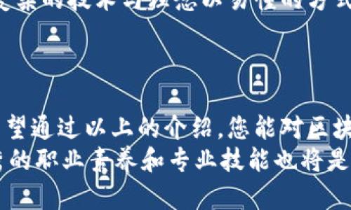 区块链业务岗位有哪些？探索新时代职业发展的无限可能

区块链, 区块链职业, 区块链岗位, 区块链发展/guanjianci

引言：区块链的崛起与职业机遇
在过去的十年里，区块链技术逐渐脱颖而出，成为推动数字经济和创新的重要力量。从最初的比特币到如今的智能合约、去中心化金融（DeFi）等核心应用，区块链正在重塑各个行业。随着行业的发展，相关的职业岗位也如雨后春笋般涌现，吸引了众多求职者的目光。那么，区块链事业哪些岗位值得关注呢？接下来，让我们深入探讨这一新兴领域的职业选择。

1. 区块链开发工程师
作为最受欢迎的职位之一，区块链开发工程师直接参与到区块链系统的设计与实现过程中。这个岗位需要扎实的编程能力，了解加密算法和分布式系统，以及熟悉如以太坊和比特币等主流区块链平台。
在技术和逻辑意识强的求职者当中，这个岗位常常成为热门选择。特别是在DeFi和NFT兴起后，区块链开发工程师的需求不断攀升。越来多的企业需要这些专业人才来开发智能合约、治理代币等项目。

2. 区块链产品经理
随着区块链技术的日益普及，区块链产品经理也逐渐成为不可或缺的角色。这个职位不仅需要对区块链技术有良好的理解，还要求具备市场分析、项目管理和用户体验设计的能力。产品经理负责规划区块链产品的功能、路径以及与用户的互动，这决定了产品的成败。
他们与开发团队紧密合作，确保技术实现与商业目标相一致。在这一过程中，产品经理还需保持敏锐的市场嗅觉，及时调整产品策略，以应对快速变化的市场需求。

3. 区块链市场营销专家
区块链市场营销专家的职责是宣传和推广公司的区块链产品。他们需要对市场有深刻的理解，能制定有效的营销策略和创意，吸引潜在用户。有时候，他们还需参与到品牌建设和社区运营当中，让用户对项目保持良好的信任和忠诚。
良好的沟通能力和市场敏感度是成功的关键。随着区块链项目增多，能在智力和情感上和用户建立联系的市场营销专家格外珍贵。

4. 区块链咨询顾问
区块链咨询顾问的角色是帮助企业理解和实施区块链技术。他们通常需要丰富的行业经验及技术背景，不仅要了解区块链的基本原理，还需要能够分析企业的痛点，从而提供切实可行的解决方案。
这个岗位需要良好的沟通能力，因为顾问需要和客户进行深入的交流，理解客户的需求并为其定制相应的战略。随着越来越多的传统企业寻求数字化转型，咨询顾问的需求势必会增加。

5. 区块链法律专家
伴随区块链技术的发展，包括加密货币在内的相关法律问题日益突出，因此，区块链法律专家也逐渐成为了重要的职业角色。他们的主要任务是解读与区块链相关的法律法规，确保企业活动合规操作。
法律专家需对金融监管、数据保护和知识产权等多个法律领域有专业知识。他们在帮助企业充分利用区块链技术的同时，也要为企业规避潜在的法律风险。

6. 社区经理
区块链项目往往有一个活跃的在线社区，尤其在去中心化项目中更为明显。因此，社区经理的角色至关重要。他们负责管理社群，提升用户参与度，促进用户反馈，确保用户与项目团队之间的良好沟通。
优秀的社区经理需要具备出色的沟通能力和社交技能，能够处理各种突发情况，同时也需要对区块链行业有一定的认知。这使得他们成为连接项目与用户的关键纽带。

7. 区块链财务分析师
区块链财务分析师负责对比特币、以太坊等区块链资产的财务数据进行深入分析，以帮助公司做出更合理的投资决策。这个角色越来越受到重视，尤其是在加密资产市场波动较大的情况下，准确的财务分析显得尤为重要。
他们需要具备金融和数据分析方面的知识，能够快速识别市场趋势和投资机会。这一岗位通常适合那些对数字资产投资充满热情的财务专业人士。

8. 数据分析师
在区块链的生态系统中，数据扮演着至关重要的角色。数据分析师负责收集、整理和分析区块链平台的数据，为企业提供可行的市场洞察。这要求数据分析师对数据分析工具非常熟悉，并能够运用先进的分析技术，以便从庞大复杂的数据中提取有价值的信息。
在这个大数据时代，区块链的透明性为数据分析师提供了丰富的素材来源，使得这个岗位的需求日益增长。

9. 区块链教育者与培训讲师
随着区块链技术的普及，面对的人才短缺问题，也让区块链教育者和培训讲师的角色愈加重要。他们不仅需要深厚的区块链知识，也要有良好的教学能力，能够将复杂的技术与理念以易懂的方式传达给学生或企业员工。
这种类型的岗位通常在教育机构、企业培训部门或在线学习平台中找寻机会。教育者的使命是推动行业的健康发展，更好地培养出具备区块链技能的人才。

10. 结论：选择适合自己的区块链岗位
区块链技术作为未来的重要发展方向，其相关岗位的发展前景广阔。无论您具备何种背景，区块链行业的丰富多样的职位都能够满足不同需求和能力的求职者。希望通过以上的介绍，您能对区块链业务的岗位有更深入的理解，并找到最适合自己的职业道路。
随着区块链行业的不断演进，更加专业化、细分化的岗位会不断涌现。因此，求职者们应当保持学习的热情与敏锐的观察力，以适应这个快速发展的时代。同时，优秀的职业素养和专业技能也将是拥抱红利的关键所在。