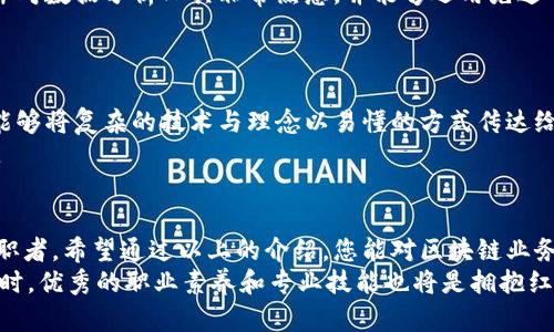 区块链业务岗位有哪些？探索新时代职业发展的无限可能

区块链, 区块链职业, 区块链岗位, 区块链发展/guanjianci

引言：区块链的崛起与职业机遇
在过去的十年里，区块链技术逐渐脱颖而出，成为推动数字经济和创新的重要力量。从最初的比特币到如今的智能合约、去中心化金融（DeFi）等核心应用，区块链正在重塑各个行业。随着行业的发展，相关的职业岗位也如雨后春笋般涌现，吸引了众多求职者的目光。那么，区块链事业哪些岗位值得关注呢？接下来，让我们深入探讨这一新兴领域的职业选择。

1. 区块链开发工程师
作为最受欢迎的职位之一，区块链开发工程师直接参与到区块链系统的设计与实现过程中。这个岗位需要扎实的编程能力，了解加密算法和分布式系统，以及熟悉如以太坊和比特币等主流区块链平台。
在技术和逻辑意识强的求职者当中，这个岗位常常成为热门选择。特别是在DeFi和NFT兴起后，区块链开发工程师的需求不断攀升。越来多的企业需要这些专业人才来开发智能合约、治理代币等项目。

2. 区块链产品经理
随着区块链技术的日益普及，区块链产品经理也逐渐成为不可或缺的角色。这个职位不仅需要对区块链技术有良好的理解，还要求具备市场分析、项目管理和用户体验设计的能力。产品经理负责规划区块链产品的功能、路径以及与用户的互动，这决定了产品的成败。
他们与开发团队紧密合作，确保技术实现与商业目标相一致。在这一过程中，产品经理还需保持敏锐的市场嗅觉，及时调整产品策略，以应对快速变化的市场需求。

3. 区块链市场营销专家
区块链市场营销专家的职责是宣传和推广公司的区块链产品。他们需要对市场有深刻的理解，能制定有效的营销策略和创意，吸引潜在用户。有时候，他们还需参与到品牌建设和社区运营当中，让用户对项目保持良好的信任和忠诚。
良好的沟通能力和市场敏感度是成功的关键。随着区块链项目增多，能在智力和情感上和用户建立联系的市场营销专家格外珍贵。

4. 区块链咨询顾问
区块链咨询顾问的角色是帮助企业理解和实施区块链技术。他们通常需要丰富的行业经验及技术背景，不仅要了解区块链的基本原理，还需要能够分析企业的痛点，从而提供切实可行的解决方案。
这个岗位需要良好的沟通能力，因为顾问需要和客户进行深入的交流，理解客户的需求并为其定制相应的战略。随着越来越多的传统企业寻求数字化转型，咨询顾问的需求势必会增加。

5. 区块链法律专家
伴随区块链技术的发展，包括加密货币在内的相关法律问题日益突出，因此，区块链法律专家也逐渐成为了重要的职业角色。他们的主要任务是解读与区块链相关的法律法规，确保企业活动合规操作。
法律专家需对金融监管、数据保护和知识产权等多个法律领域有专业知识。他们在帮助企业充分利用区块链技术的同时，也要为企业规避潜在的法律风险。

6. 社区经理
区块链项目往往有一个活跃的在线社区，尤其在去中心化项目中更为明显。因此，社区经理的角色至关重要。他们负责管理社群，提升用户参与度，促进用户反馈，确保用户与项目团队之间的良好沟通。
优秀的社区经理需要具备出色的沟通能力和社交技能，能够处理各种突发情况，同时也需要对区块链行业有一定的认知。这使得他们成为连接项目与用户的关键纽带。

7. 区块链财务分析师
区块链财务分析师负责对比特币、以太坊等区块链资产的财务数据进行深入分析，以帮助公司做出更合理的投资决策。这个角色越来越受到重视，尤其是在加密资产市场波动较大的情况下，准确的财务分析显得尤为重要。
他们需要具备金融和数据分析方面的知识，能够快速识别市场趋势和投资机会。这一岗位通常适合那些对数字资产投资充满热情的财务专业人士。

8. 数据分析师
在区块链的生态系统中，数据扮演着至关重要的角色。数据分析师负责收集、整理和分析区块链平台的数据，为企业提供可行的市场洞察。这要求数据分析师对数据分析工具非常熟悉，并能够运用先进的分析技术，以便从庞大复杂的数据中提取有价值的信息。
在这个大数据时代，区块链的透明性为数据分析师提供了丰富的素材来源，使得这个岗位的需求日益增长。

9. 区块链教育者与培训讲师
随着区块链技术的普及，面对的人才短缺问题，也让区块链教育者和培训讲师的角色愈加重要。他们不仅需要深厚的区块链知识，也要有良好的教学能力，能够将复杂的技术与理念以易懂的方式传达给学生或企业员工。
这种类型的岗位通常在教育机构、企业培训部门或在线学习平台中找寻机会。教育者的使命是推动行业的健康发展，更好地培养出具备区块链技能的人才。

10. 结论：选择适合自己的区块链岗位
区块链技术作为未来的重要发展方向，其相关岗位的发展前景广阔。无论您具备何种背景，区块链行业的丰富多样的职位都能够满足不同需求和能力的求职者。希望通过以上的介绍，您能对区块链业务的岗位有更深入的理解，并找到最适合自己的职业道路。
随着区块链行业的不断演进，更加专业化、细分化的岗位会不断涌现。因此，求职者们应当保持学习的热情与敏锐的观察力，以适应这个快速发展的时代。同时，优秀的职业素养和专业技能也将是拥抱红利的关键所在。