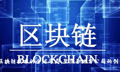 briaoti区块链技术的全球布局：聚焦各地分公司的创新与发展