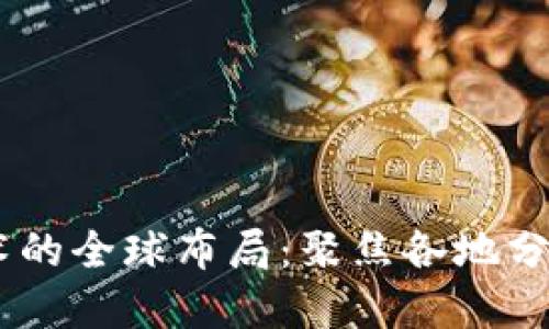 briaoti区块链技术的全球布局：聚焦各地分公司的创新与发展