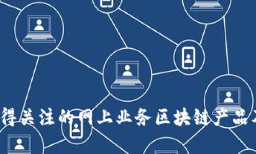 2023年最值得关注的网上业务区块链产品及其应用前景