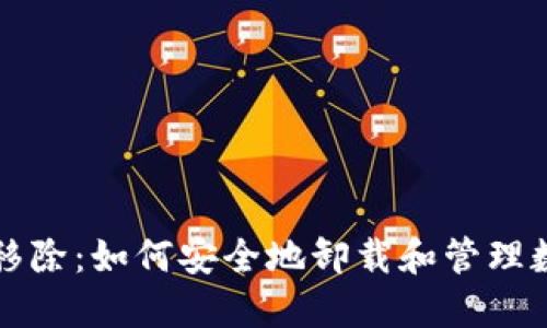 TP钱包移除：如何安全地卸载和管理数字资产