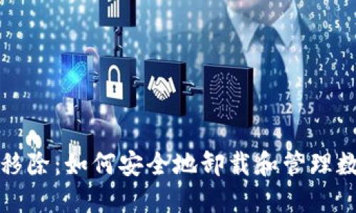 TP钱包移除：如何安全地卸载和管理数字资产