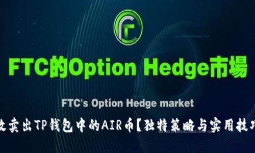 如何高效卖出TP钱包中的AIR币？独特策略与实用技巧大揭秘
