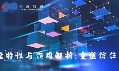 区块链的关键特性与作用解析：重塑信任与透明的未来