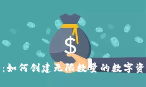 TP钱包：如何创建无限数量的数字资产钱包