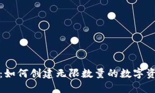 TP钱包：如何创建无限数量的数字资产钱包