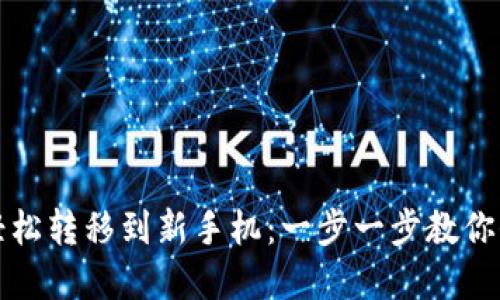 TP钱包如何轻松转移到新手机：一步一步教你保留资产无忧