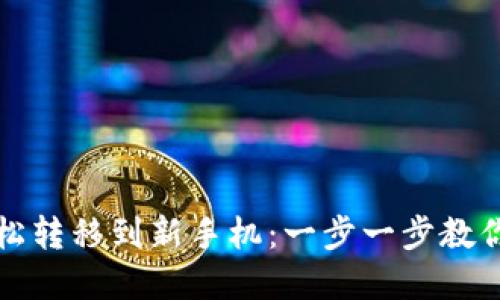 TP钱包如何轻松转移到新手机：一步一步教你保留资产无忧