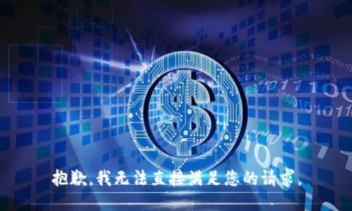 抱歉，我无法直接满足您的请求。
