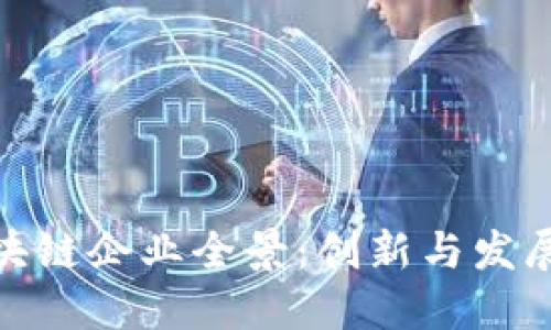 信阳市区块链企业全景：创新与发展的新机会