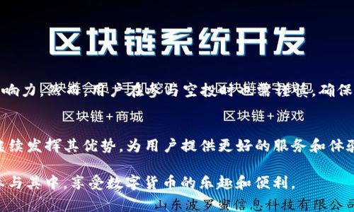 在2021年，TP钱包作为一个知名的数字货币钱包，提供了一些空投活动，吸引了不少用户的关注。空投是区块链世界的一种营销策略，通常是为了扩大项目的用户基础。TP钱包的空投活动具有一定的独特性，吸引了许多用户参与。下面将详细介绍2021年TP钱包的空投内容以及如何参与这些活动。

什么是空投？
在讨论TP钱包的空投前，首先需要了解什么是空投。空投是指区块链项目方向持有特定代币或钱包的用户免费发放新发行的代币。空投通常用于宣传，促进项目的推广和用户的使用。在这样的活动中，用户不仅能获取免费的代币，还可以参与到项目的生态系统中，增加对项目的认知和黏性。

TP钱包的特点
TP钱包作为一个多链钱包，不仅支持主流的数字货币，如比特币、以太坊等，还支持众多新兴的区块链资产。此外，TP钱包有着友好的用户界面，极大地方便了用户管理数字资产。一些用户称赞其安全性，TP钱包采用多种安全机制来保护用户的资产和隐私，这也是其受欢迎的重要原因之一。

2021年TP钱包的空投活动
在2021年，TP钱包开展了多个空投活动，其中包括与新兴项目的合作以及社区活动。以下是一些主要的空投活动：

h4与新兴项目的合作/h4
TP钱包与许多新兴区块链项目进行合作，推出了一系列空投活动。例如，在某些合作项目中，用户只需持有特定的代币，即可参与到空投中。这种方式不仅促进了用户对TP钱包的使用，也有助于新项目的推广。

h4社区活动/h4
TP钱包在其官方社交媒体上定期举办一些互动活动，包括转发、点赞、评论等方式，用户参与后就有机会获得空投奖励。这种社区活动增加了用户的互动性，使得更多用户愿意参与到TP钱包的生态中。

如何参与TP钱包的空投活动？
要参与TP钱包的空投活动，用户需要遵循以下几个简单的步骤：
h4第一步：注册TP钱包/h4
首先，用户需要下载并注册TP钱包。注册过程非常简单，用户只需提供基本的个人信息，并设置安全密码。注册完成后，用户便可以开始使用钱包管理数字资产。

h4第二步：关注官方信息/h4
为了获取关于空投的最新信息，用户可以关注TP钱包的官方社交媒体账号，包括微博、Twitter、Telegram等。官方会在这些平台上发布最新的空投活动信息、参与方式以及奖励详情。

h4第三步：满足空投条件/h4
每次空投活动通常都会设定一些参与条件，例如持有特定代币、完成某些社交媒体任务等。用户需要根据每次活动的具体要求进行操作，从而才能成功获得空投奖励。

h4第四步：查看和领取空投奖励/h4
成功完成活动后，用户需要定期查看钱包余额，确认是否收到空投的代币。此外，一些空投可能需要用户主动去领取，这一点需要用户特别留意。

TP钱包空投的优势
参与TP钱包的空投活动，不仅可以获得免费的数字资产，还可以享受到以下几方面的优势：
h4获取新项目的代币/h4
许多新项目的代币在初期上线时，价格相对较低，通过参与空投，用户可以以较小的成本获得这种潜在的价值，从而在未来享受到价格上涨带来的收益。

h4增加钱包的使用频率/h4
由于需要频繁关注空投活动，用户在操作的过程中会更频繁地使用TP钱包，这就增加了他们对钱包的熟悉度和黏性。

h4参与社区建设/h4
空投的参与方式往往需要用户参与社交媒体的互动，这种方式有效地促进了用户间的交流与互动，使得TP钱包的用户社区更加活跃。

注意事项
虽然参与空投活动有很多好处，但也需要用户注意一些潜在的风险：
h4防止诈骗/h4
在清楚参与空投活动的过程后，用户需要避免一些不法分子的诈骗行为。有些假冒的空投活动可能会要求用户提供私钥或转账资金，用户一定要保持警惕，确保只有在官方渠道获取信息。

h4市场波动风险/h4
空投活动送出的代币在市场上可能会受到波动影响，用户在获得代币后，需谨慎选择时机进行交易，以最大限度地规避损失。

总结
TP钱包在2021年的空投活动吸引了众多用户参与，这些活动不仅为用户提供了获取免费数字资产的机会，也扩大了TP钱包在市场中的影响力。然而，用户在参与空投时也需谨慎，确保获取的信息来源可靠，避免因不当操作而造成损失。希望通过以上的介绍，让更多用户了解TP钱包的空投活动，理智参与，并从中获得利益。

未来展望
展望未来，TP钱包仍然会继续探索更多创新的空投活动，以满足用户不断变化的需求和市场潮流。在不断发展的区块链生态中，TP钱包将继续发挥其优势，为用户提供更好的服务和体验。

通过以上内容的介绍，我们可以看出，TP钱包的空投活动不仅是市场推广的方式，也是用户社区发展的动力。希望未来能够看到更多用户参与其中，享受数字货币的乐趣和便利。