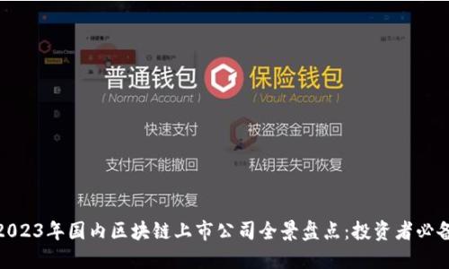 2023年国内区块链上市公司全景盘点：投资者必备