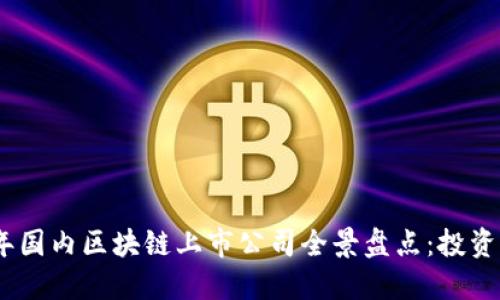 2023年国内区块链上市公司全景盘点：投资者必备