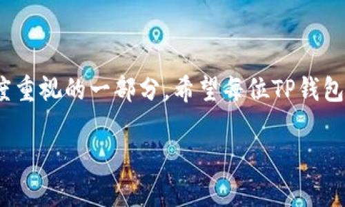   TP钱包换手机后如何快速登录？获取全面指南 / 
 guanjianci TP钱包, 换手机, 登录, 数字货币 /guanjianci 

引言
随着科技的快速发展，数字货币钱包的使用越来越普及。其中，TP钱包作为一款备受欢迎的数字货币钱包之一，凭借其安全性和用户友好的界面，吸引了大量用户。然而，对于很多用户而言，当需要更换手机时，如何顺利登录TP钱包成为了一个迫在眉睫的问题。今天我们将为大家提供一个全面的指南，帮助您在更换手机后迅速、安全地重新登录TP钱包。

为何需要更换手机？
更换手机的原因有很多，或许是因为旧手机的性能下降，导致使用体验不佳；也可能是因为新型号推出，各种酷炫的功能吸引了你；更有可能是因为手机被丢失或损坏，无奈之下只能换机。不论原因如何，换机后登录TP钱包所需的步骤是每个用户都应该了解的。

TP钱包的基本知识
TP钱包是一款支持多种数字货币的移动钱包，用户不仅可以用它来进行数字货币的存储、发送和接收，还可以进行交易、投资等操作。在这个数字化飞速发展的时代，安全性和便捷性是用户最为关注的问题，而TP钱包通过高强度的加密和简洁易用的设计，给用户提供了良好的体验。

更换手机前的准备工作
在更换手机之前，我们建议用户做好以下几个准备工作，以免在后续操作中出现不必要的麻烦：
ul
    listrong备份助记词：/strong助记词是您访问TP钱包的关键。如果您在更换手机之前没有妥善备份助记词，您将无法访问您的数字资产。因此，在更换手机之前，请务必将助记词记牢或备份到安全的地方。/li
    listrong登录设备的安全性：/strong确保您的新手机有足够的安全措施，例如密码锁、面部识别指纹等。这样可以保护您的数字资产不被盗取。/li
    listrong确保网络连接：/strong在安装和登录过程中，确保您的新手机已连接网络。这将确保您可以顺利下载TP钱包应用，并进行在线验证。/li
/ul

如何在新手机上登录TP钱包
接下来，我们具体来看如何在新手机上完成TP钱包的登录过程。

h4步骤一：下载TP钱包应用/h4
在新手机的应用商店中，搜索“TP钱包”并下载安装。这一步骤通常非常简单，只需几分钟即可完成。

h4步骤二：打开应用并选择登录/h4
安装完成后，打开TP钱包应用，您会看到几个选项，包括“创建钱包”和“登录钱包”。当然，您需要选择“登录钱包”选项。

h4步骤三：输入助记词或私钥/h4
此时，系统会要求您输入之前备份的助记词或私钥。请确保您输入的信息完全正确，因为计算机不容忍任何错误。如果您完全记得助记词，可以直接输入；如果有备份，您也可以通过粘贴的方式输入。

h4步骤四：设置安全密码/h4
成功登录后，系统可能会要求您设置或更新安全密码。这是为了保护您的账户安全，确保只有您能够访问和管理您的数字资产。

h4步骤五：检查账户信息/h4
完成上述步骤后，您将能够成功登录到新手机上的TP钱包。为了确保一切正常，请检查您的钱包余额和交易记录，看是否一切如您所愿。

问题与解决方案
在这个过程中，您可能会遇到一些常见问题。以下是一些常见问题及其解决方案：

h4问题一：助记词丢失/h4
如果您在更换手机之前未能保留助记词，您将无法访问TP钱包及其内部的数字资产。因此，一定要推荐用户在创建钱包时重视助记词的备份。

h4问题二：输入助记词错误/h4
如果您在输入助记词时犯了错误，系统会提示您“助记词不正确”。请仔细核对每一个字母与顺序是否无误，并确保没有空格或多余字符。

h4问题三：无法连接到网络/h4
确保您的新手机已连接到稳定的网络。您可以尝试重新连接Wi-Fi或切换到移动数据连接。

安全性问题
在登录TP钱包的过程中，安全性始终是用户最为关注的问题之一。以下是一些提升您TP钱包安全性的建议：
ul
    listrong定期更改密码：/strong为了提高安全性，建议用户定期更改TP钱包的安全密码，避免被盗风险。/li
    listrong开启两步验证：/strong如果TP钱包支持两步验证功能，务必开启。这将为您的账户增加一层保护。/li
    listrong注意网络环境：/strong尽量避免在公共Wi-Fi环境下进行敏感操作，如转账、提现等。/li
/ul

总结
在更换手机后重新登录TP钱包的过程是相对简单的，只要提前做好准备并遵循正确的步骤，大部分用户都可以顺利完成登录。当然，安全性始终是我们需要高度重视的一部分，希望每位TP钱包用户都能妥善保护自己的数字资产，享受数字货币带来的便利与乐趣。

希望这篇文章能帮助到您，在更换手机后，顺利登录TP钱包，继续您的数字货币之旅。如果您对TP钱包仍有其他疑问，欢迎您提问，我们会尽力为您解答！
