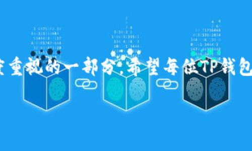   TP钱包换手机后如何快速登录？获取全面指南 / 
 guanjianci TP钱包, 换手机, 登录, 数字货币 /guanjianci 

引言
随着科技的快速发展，数字货币钱包的使用越来越普及。其中，TP钱包作为一款备受欢迎的数字货币钱包之一，凭借其安全性和用户友好的界面，吸引了大量用户。然而，对于很多用户而言，当需要更换手机时，如何顺利登录TP钱包成为了一个迫在眉睫的问题。今天我们将为大家提供一个全面的指南，帮助您在更换手机后迅速、安全地重新登录TP钱包。

为何需要更换手机？
更换手机的原因有很多，或许是因为旧手机的性能下降，导致使用体验不佳；也可能是因为新型号推出，各种酷炫的功能吸引了你；更有可能是因为手机被丢失或损坏，无奈之下只能换机。不论原因如何，换机后登录TP钱包所需的步骤是每个用户都应该了解的。

TP钱包的基本知识
TP钱包是一款支持多种数字货币的移动钱包，用户不仅可以用它来进行数字货币的存储、发送和接收，还可以进行交易、投资等操作。在这个数字化飞速发展的时代，安全性和便捷性是用户最为关注的问题，而TP钱包通过高强度的加密和简洁易用的设计，给用户提供了良好的体验。

更换手机前的准备工作
在更换手机之前，我们建议用户做好以下几个准备工作，以免在后续操作中出现不必要的麻烦：
ul
    listrong备份助记词：/strong助记词是您访问TP钱包的关键。如果您在更换手机之前没有妥善备份助记词，您将无法访问您的数字资产。因此，在更换手机之前，请务必将助记词记牢或备份到安全的地方。/li
    listrong登录设备的安全性：/strong确保您的新手机有足够的安全措施，例如密码锁、面部识别指纹等。这样可以保护您的数字资产不被盗取。/li
    listrong确保网络连接：/strong在安装和登录过程中，确保您的新手机已连接网络。这将确保您可以顺利下载TP钱包应用，并进行在线验证。/li
/ul

如何在新手机上登录TP钱包
接下来，我们具体来看如何在新手机上完成TP钱包的登录过程。

h4步骤一：下载TP钱包应用/h4
在新手机的应用商店中，搜索“TP钱包”并下载安装。这一步骤通常非常简单，只需几分钟即可完成。

h4步骤二：打开应用并选择登录/h4
安装完成后，打开TP钱包应用，您会看到几个选项，包括“创建钱包”和“登录钱包”。当然，您需要选择“登录钱包”选项。

h4步骤三：输入助记词或私钥/h4
此时，系统会要求您输入之前备份的助记词或私钥。请确保您输入的信息完全正确，因为计算机不容忍任何错误。如果您完全记得助记词，可以直接输入；如果有备份，您也可以通过粘贴的方式输入。

h4步骤四：设置安全密码/h4
成功登录后，系统可能会要求您设置或更新安全密码。这是为了保护您的账户安全，确保只有您能够访问和管理您的数字资产。

h4步骤五：检查账户信息/h4
完成上述步骤后，您将能够成功登录到新手机上的TP钱包。为了确保一切正常，请检查您的钱包余额和交易记录，看是否一切如您所愿。

问题与解决方案
在这个过程中，您可能会遇到一些常见问题。以下是一些常见问题及其解决方案：

h4问题一：助记词丢失/h4
如果您在更换手机之前未能保留助记词，您将无法访问TP钱包及其内部的数字资产。因此，一定要推荐用户在创建钱包时重视助记词的备份。

h4问题二：输入助记词错误/h4
如果您在输入助记词时犯了错误，系统会提示您“助记词不正确”。请仔细核对每一个字母与顺序是否无误，并确保没有空格或多余字符。

h4问题三：无法连接到网络/h4
确保您的新手机已连接到稳定的网络。您可以尝试重新连接Wi-Fi或切换到移动数据连接。

安全性问题
在登录TP钱包的过程中，安全性始终是用户最为关注的问题之一。以下是一些提升您TP钱包安全性的建议：
ul
    listrong定期更改密码：/strong为了提高安全性，建议用户定期更改TP钱包的安全密码，避免被盗风险。/li
    listrong开启两步验证：/strong如果TP钱包支持两步验证功能，务必开启。这将为您的账户增加一层保护。/li
    listrong注意网络环境：/strong尽量避免在公共Wi-Fi环境下进行敏感操作，如转账、提现等。/li
/ul

总结
在更换手机后重新登录TP钱包的过程是相对简单的，只要提前做好准备并遵循正确的步骤，大部分用户都可以顺利完成登录。当然，安全性始终是我们需要高度重视的一部分，希望每位TP钱包用户都能妥善保护自己的数字资产，享受数字货币带来的便利与乐趣。

希望这篇文章能帮助到您，在更换手机后，顺利登录TP钱包，继续您的数字货币之旅。如果您对TP钱包仍有其他疑问，欢迎您提问，我们会尽力为您解答！