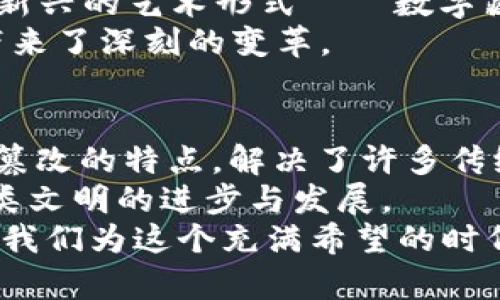   区块链技术的多元化应用领域：未来的数字经济引擎 / 
 guanjianci 区块链应用, 数字货币, 供应链管理, 身份验证 /guanjianci 

引言
区块链，一种自2008年随比特币面世而崛起的去中心化技术，正以前所未有的速度改变着我们生活的方方面面。它不仅仅是一种技术，更是一种颠覆传统行业的理念。在当今这个数字化的时代，越来越多的行业开始认识到区块链的价值与潜力。本文将详细探讨区块链的主要应用领域，帮助您更全面地理解这个前沿技术的独特之处。

一、数字货币：传统金融体系的革命
谈及区块链，数字货币总是首当其冲。比特币、以太坊等数字货币的兴起，使得传统金融体系面临重大挑战。这些基于区块链技术的货币使用去中心化的方式记录交易，使得每一笔交易都能够透明且不可篡改。
在过去，央行和商业银行掌握着货币的创造与分配。而数字货币的出现，使得每个人都有机会参与到货币的流通中。这一现象不仅提高了交易的效率，降低了成本，同时也为偏远地区的用户提供了金融服务的可能性。
而且，数字货币还能为用户提供一种新的资产配置方式，投资者可以通过数字货币的波动获取潜在的收益，这在过去是难以想象的。但与此同时，数字货币市场的波动性和风险性也显而易见，这也要求用户在参与前需谨慎评估。

二、供应链管理：提升透明度与效率
在全球化的时代，供应链管理变得愈发复杂。传统供应链往往面临信息不对称的问题，从而导致效率低下、成本上升。区块链技术恰好为这一问题提供了解决方案。
利用区块链，企业可以实时追踪产品的每一个环节，从原材料的来源到最终产品的交付，所有信息都被记录在区块链上，确保透明可追溯。这不仅增强了消费者对品牌的信任，也提升了企业的运营效率。
此外，区块链还能够减少中间环节，降低交易成本。例如，在食品安全领域，餐饮行业可以通过区块链迅速追踪到食品的来源，确保其安全性。一旦发现问题，可以在最短的时间内召回受影响的产品，这在以往是难以做到的。

三、身份验证：安全与隐私的新标准
身份验证是信息社会中一个至关重要的环节。传统的身份验证方式，如身份证、护照等，容易被仿造，且一旦泄露，用户的隐私就会受到威胁。区块链技术的引入，能够有效解决这一问题。
区块链通过去中心化的身份认证机制，使得用户可以自主掌控自己的身份信息。用户的身份数据被加密并存储在区块链上，只有经过授权的人才能访问。这不仅提高了身份验证的安全性，也增强了用户的隐私保护能力。
在医疗领域，人们可以通过区块链技术共享医疗记录，确保医护人员能够快速获取患者的完整病历，从而做出更准确的医疗决策。同时，患者也可以随时查看和控制自己的医疗数据，这种透明性和安全性，使得医疗服务的质量得到了有效提升。

四、智能合约：自动化交易的新模式
智能合约是区块链技术的又一重要应用。传统合约通常需要中介来执行和验证，过程繁琐且成本高昂。而智能合约将这些步骤自动化，借助区块链的技术，可以在条件满足时自动执行合约。
例如，在房地产交易中，双方可以通过智能合约设定好交易条件，当所有条件满足时，合约将自动完成资产转移，减少中介费用，提升交易效率。这种高效可靠的交易方式，正在被越来越多的行业所接受。
智能合约的灵活性使其可以广泛应用于多个领域，比如金融服务、供应链、知识产权等。其创新的机制将改变我们日常交易的方式，带来更加便捷的体验。

五、投票系统：公正民主的新保障
投票是民主制度的重要一环，而传统投票方式容易受到操控与篡改的风险。区块链的引入，可以提高投票系统的透明度与安全性，从而增强公众对投票结果的信任。
通过区块链技术，投票记录可以被永久记录并公开，任何人都可以查看，确保投票过程的透明。此外，区块链的去中心化特性，使得投票系统不容易受到黑客攻击或外部干扰，有效保障了选举的公正性与合法性。
目前，一些国家和地区开始探索基于区块链的电子投票系统。这种新型投票机制不仅提高了投票的便捷性，还为流动人口、海外选民提供了更多参与的机会。

六、文化与艺术领域：数字版权的保护
在数字化时代，文化与艺术作品的盗版问题层出不穷。区块链技术的出现，为艺术家和创作者提供了有效的版权保护手段。通过上传作品至区块链，创作者可以对自己的作品进行时间戳记录，从而证明其原创性。
例如，音乐家可以通过区块链记录每一首歌曲的创作时间和归属，这对于后续的版权交易以及收益分配提供了透明化的基础。此外，区块链还促使了一种新兴的艺术形式——数字藏品（NFT，非同质化代币），为艺术家开辟了全新的收入渠道。
NFT的火爆使艺术作品的数字化成为可能，艺术家通过出售NFT不仅能获得更高的收益，还能在二次市场中受益。这种创新的商业模式，给传统艺术产业带来了深刻的变革。

七、总结
总之，区块链技术的应用已经渗透到了各个领域，涵盖了金融、供应链、身份验证、智能合约、投票系统以及文化艺术等多个方面。它以去中心化、透明、不可篡改的特点，解决了许多传统行业面临的挑战。
未来，随着区块链技术的不断成熟，其应用场景将更加广泛。各行各业都将迎来新的机遇与挑战。我们期待，区块链能够为社会带来更多的正能量，推动人类文明的进步与发展。
在这一变革的浪潮中，个人和企业都需要积极拥抱新技术，适应并创新，以把握机遇，迎接未来的挑战。区块链不仅是技术的革新，更是思维方式的革命，让我们为这个充满希望的时代而兴奋。