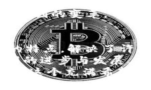   区块链技术的多元化应用领域：未来的数字经济引擎 / 
 guanjianci 区块链应用, 数字货币, 供应链管理, 身份验证 /guanjianci 

引言
区块链，一种自2008年随比特币面世而崛起的去中心化技术，正以前所未有的速度改变着我们生活的方方面面。它不仅仅是一种技术，更是一种颠覆传统行业的理念。在当今这个数字化的时代，越来越多的行业开始认识到区块链的价值与潜力。本文将详细探讨区块链的主要应用领域，帮助您更全面地理解这个前沿技术的独特之处。

一、数字货币：传统金融体系的革命
谈及区块链，数字货币总是首当其冲。比特币、以太坊等数字货币的兴起，使得传统金融体系面临重大挑战。这些基于区块链技术的货币使用去中心化的方式记录交易，使得每一笔交易都能够透明且不可篡改。
在过去，央行和商业银行掌握着货币的创造与分配。而数字货币的出现，使得每个人都有机会参与到货币的流通中。这一现象不仅提高了交易的效率，降低了成本，同时也为偏远地区的用户提供了金融服务的可能性。
而且，数字货币还能为用户提供一种新的资产配置方式，投资者可以通过数字货币的波动获取潜在的收益，这在过去是难以想象的。但与此同时，数字货币市场的波动性和风险性也显而易见，这也要求用户在参与前需谨慎评估。

二、供应链管理：提升透明度与效率
在全球化的时代，供应链管理变得愈发复杂。传统供应链往往面临信息不对称的问题，从而导致效率低下、成本上升。区块链技术恰好为这一问题提供了解决方案。
利用区块链，企业可以实时追踪产品的每一个环节，从原材料的来源到最终产品的交付，所有信息都被记录在区块链上，确保透明可追溯。这不仅增强了消费者对品牌的信任，也提升了企业的运营效率。
此外，区块链还能够减少中间环节，降低交易成本。例如，在食品安全领域，餐饮行业可以通过区块链迅速追踪到食品的来源，确保其安全性。一旦发现问题，可以在最短的时间内召回受影响的产品，这在以往是难以做到的。

三、身份验证：安全与隐私的新标准
身份验证是信息社会中一个至关重要的环节。传统的身份验证方式，如身份证、护照等，容易被仿造，且一旦泄露，用户的隐私就会受到威胁。区块链技术的引入，能够有效解决这一问题。
区块链通过去中心化的身份认证机制，使得用户可以自主掌控自己的身份信息。用户的身份数据被加密并存储在区块链上，只有经过授权的人才能访问。这不仅提高了身份验证的安全性，也增强了用户的隐私保护能力。
在医疗领域，人们可以通过区块链技术共享医疗记录，确保医护人员能够快速获取患者的完整病历，从而做出更准确的医疗决策。同时，患者也可以随时查看和控制自己的医疗数据，这种透明性和安全性，使得医疗服务的质量得到了有效提升。

四、智能合约：自动化交易的新模式
智能合约是区块链技术的又一重要应用。传统合约通常需要中介来执行和验证，过程繁琐且成本高昂。而智能合约将这些步骤自动化，借助区块链的技术，可以在条件满足时自动执行合约。
例如，在房地产交易中，双方可以通过智能合约设定好交易条件，当所有条件满足时，合约将自动完成资产转移，减少中介费用，提升交易效率。这种高效可靠的交易方式，正在被越来越多的行业所接受。
智能合约的灵活性使其可以广泛应用于多个领域，比如金融服务、供应链、知识产权等。其创新的机制将改变我们日常交易的方式，带来更加便捷的体验。

五、投票系统：公正民主的新保障
投票是民主制度的重要一环，而传统投票方式容易受到操控与篡改的风险。区块链的引入，可以提高投票系统的透明度与安全性，从而增强公众对投票结果的信任。
通过区块链技术，投票记录可以被永久记录并公开，任何人都可以查看，确保投票过程的透明。此外，区块链的去中心化特性，使得投票系统不容易受到黑客攻击或外部干扰，有效保障了选举的公正性与合法性。
目前，一些国家和地区开始探索基于区块链的电子投票系统。这种新型投票机制不仅提高了投票的便捷性，还为流动人口、海外选民提供了更多参与的机会。

六、文化与艺术领域：数字版权的保护
在数字化时代，文化与艺术作品的盗版问题层出不穷。区块链技术的出现，为艺术家和创作者提供了有效的版权保护手段。通过上传作品至区块链，创作者可以对自己的作品进行时间戳记录，从而证明其原创性。
例如，音乐家可以通过区块链记录每一首歌曲的创作时间和归属，这对于后续的版权交易以及收益分配提供了透明化的基础。此外，区块链还促使了一种新兴的艺术形式——数字藏品（NFT，非同质化代币），为艺术家开辟了全新的收入渠道。
NFT的火爆使艺术作品的数字化成为可能，艺术家通过出售NFT不仅能获得更高的收益，还能在二次市场中受益。这种创新的商业模式，给传统艺术产业带来了深刻的变革。

七、总结
总之，区块链技术的应用已经渗透到了各个领域，涵盖了金融、供应链、身份验证、智能合约、投票系统以及文化艺术等多个方面。它以去中心化、透明、不可篡改的特点，解决了许多传统行业面临的挑战。
未来，随着区块链技术的不断成熟，其应用场景将更加广泛。各行各业都将迎来新的机遇与挑战。我们期待，区块链能够为社会带来更多的正能量，推动人类文明的进步与发展。
在这一变革的浪潮中，个人和企业都需要积极拥抱新技术，适应并创新，以把握机遇，迎接未来的挑战。区块链不仅是技术的革新，更是思维方式的革命，让我们为这个充满希望的时代而兴奋。