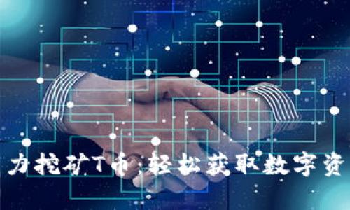 TP钱包云算力挖矿T币：轻松获取数字资产的新选择